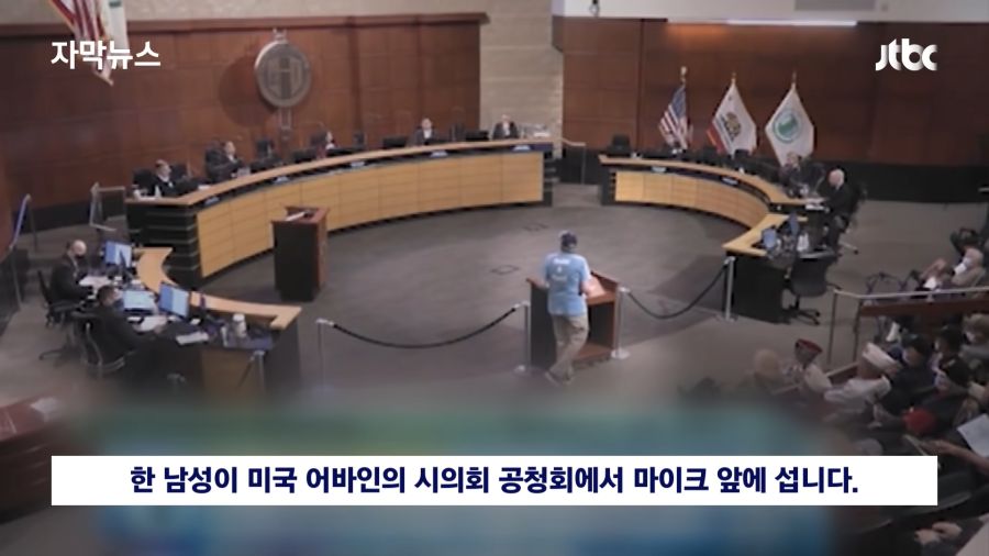 [자막뉴스] 한국계 정치인 물고 늘어지며 _당신 나라는…_ 미국 시의회서 인종차별 공격 _ JTBC News 0-2 screenshot.png