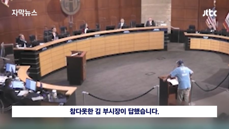 [자막뉴스] 한국계 정치인 물고 늘어지며 _당신 나라는…_ 미국 시의회서 인종차별 공격 _ JTBC News 0-42 screenshot.png