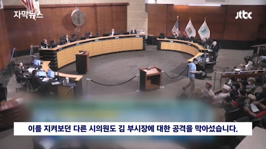 [자막뉴스] 한국계 정치인 물고 늘어지며 _당신 나라는…_ 미국 시의회서 인종차별 공격 _ JTBC News 0-51 screenshot.png