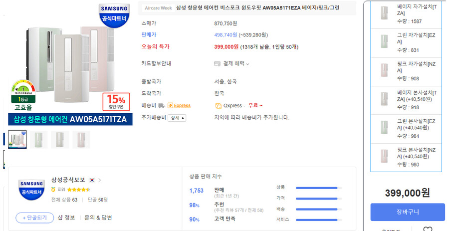 [Q10] 삼성 윈도우 핏 창문형 에어컨 / 399,000원_1.png