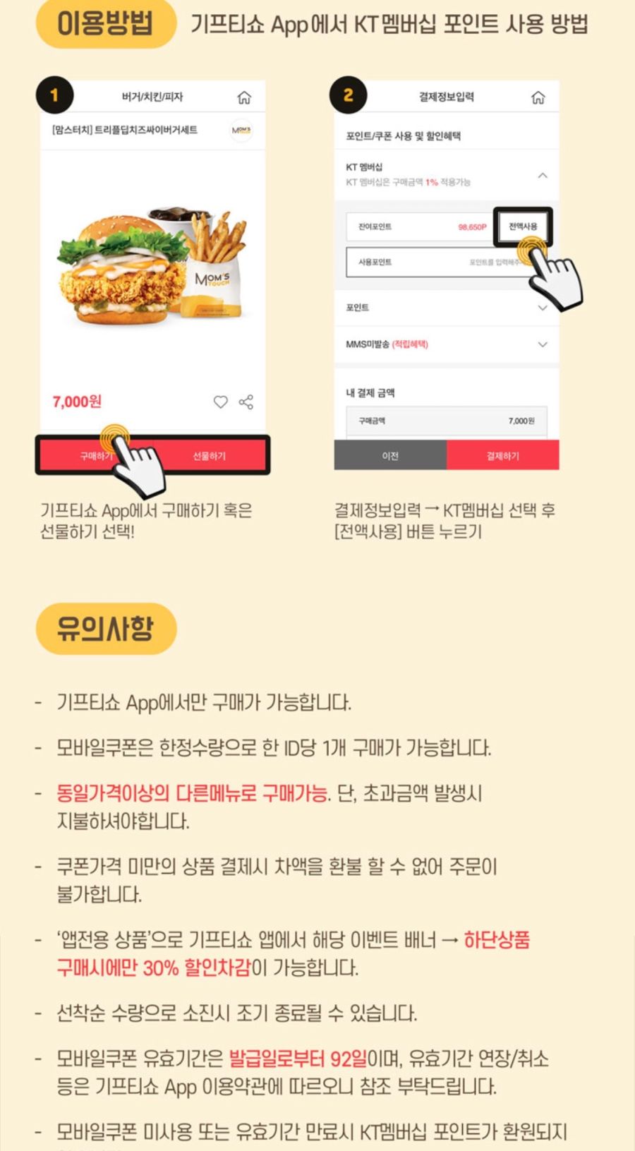 [KT멤버십] 기프티쇼 맘스터치 트리플딥치즈세트 30% 차감 할인 (5/23~)_3.png