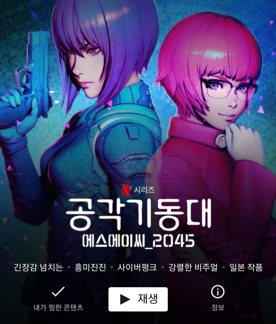 넷플릭스 [공각기동대 SAC 2045] 시즌2 업데이트_1.jpg