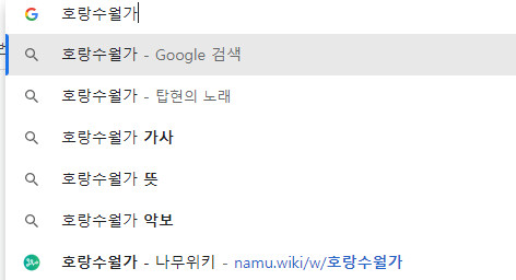 호랑수월가 구글크롬에 한번 검색해보니까 | 유머 게시판
