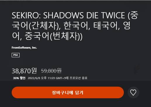 [한국PSN] 세키로 세일 5/ 25 ~ 6/8까지 / 38,870원_1.png