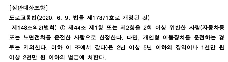 윤창호법 위헌 판결이유 짧게 설명해줌_1.png