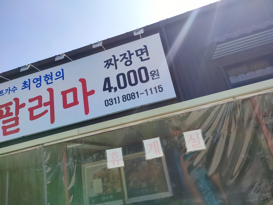 용인 지곡동 짜장 4000원 무한리필 '취팔러마' 방문기_5.jpg