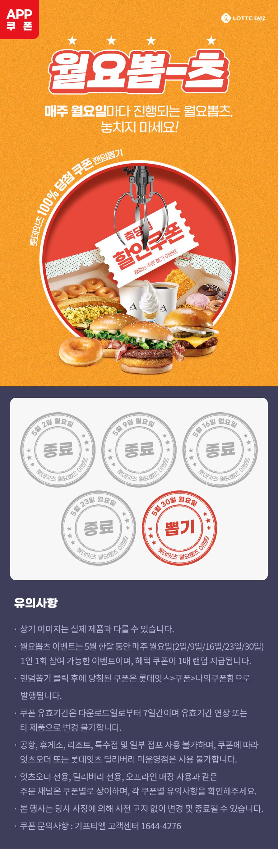 [롯데잇츠앱] 월요뽑츠, 할인쿠폰 랜덤뽑기 이벤트 5주차 (5/30)_1.jpg