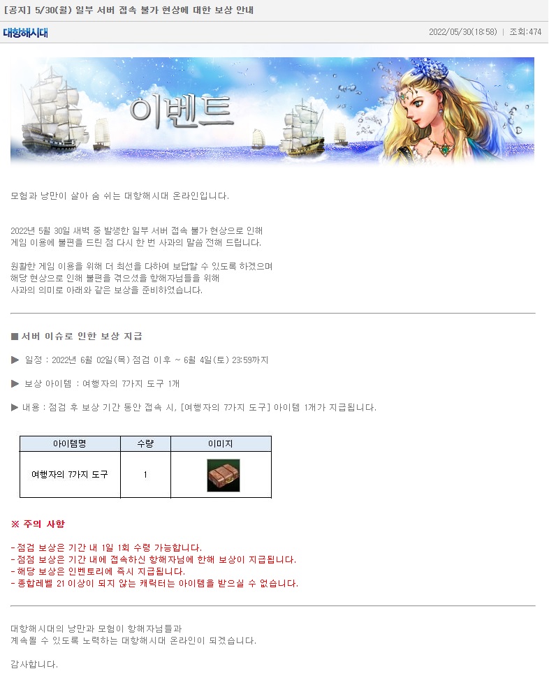 대항해시대 온라인 5/30(월) 일부 서버 접속 불가 현상에 대한 보상 안내_1.jpg