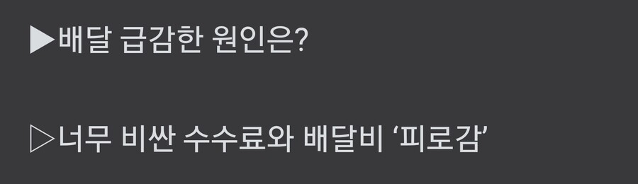 떡락중인 배달업계... 너무높은 배달비.jpg_2.jpg