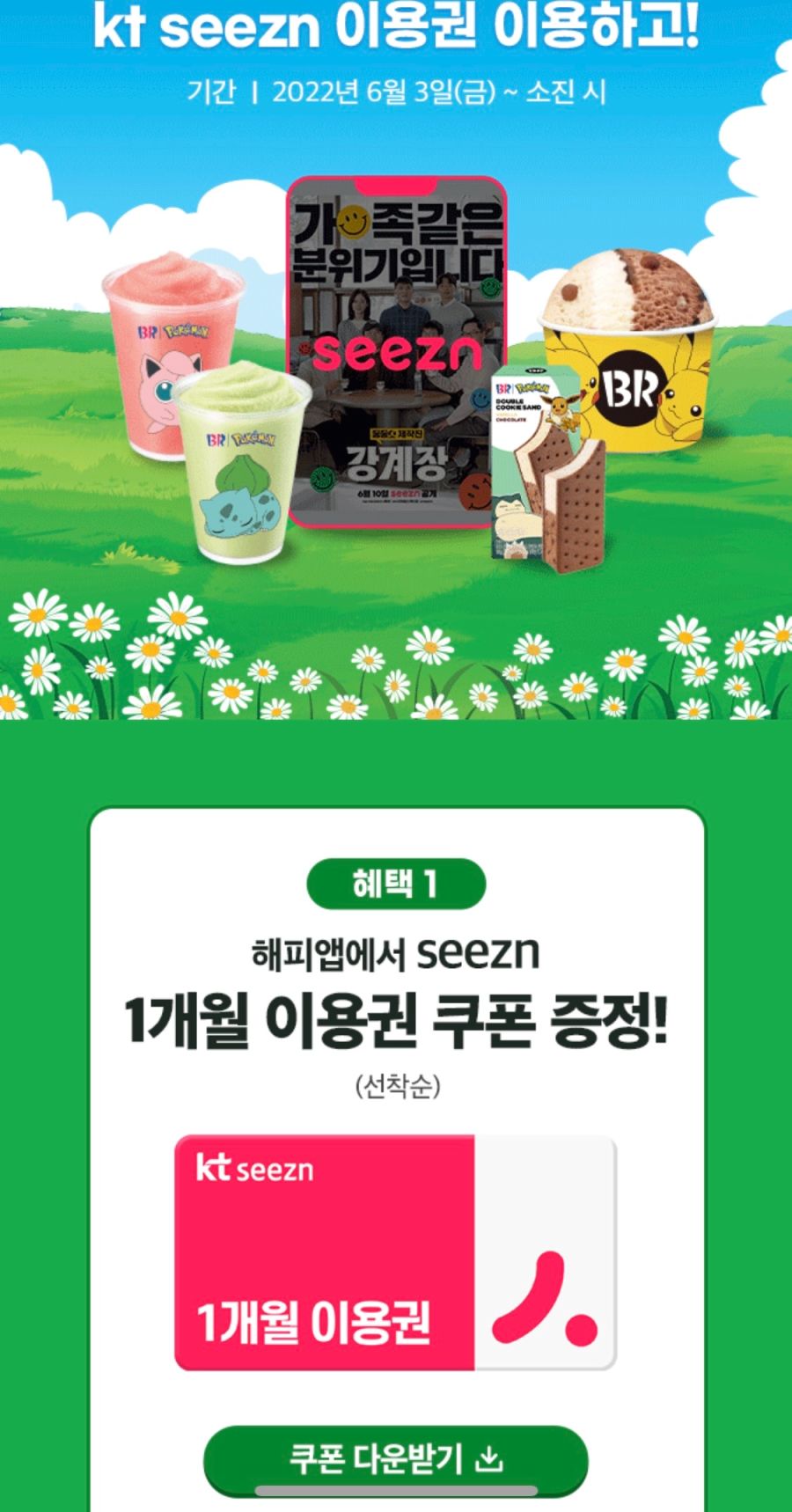[해피포인트앱] 시즌(seezn) 1개월 이용권 무료 (6/3~30)_2.png