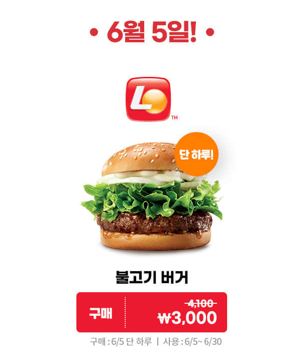 [롯데잇츠앱] 잇츠데이, 불고기버거 단품 3000원 (6/5)_1.png