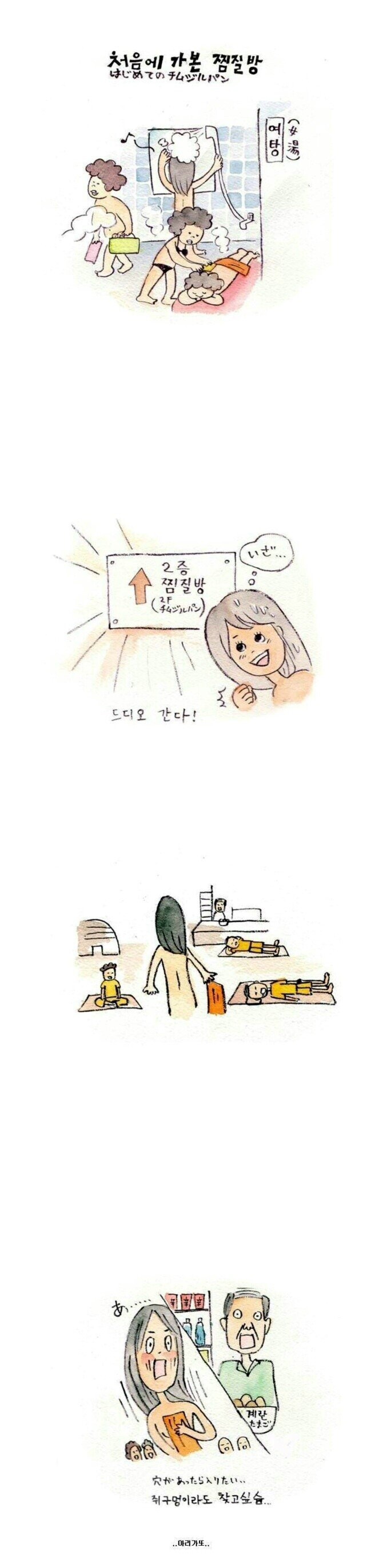 한국 찜질방에 처음 가본 일본여자 후기 만화.jpg_1.jpg