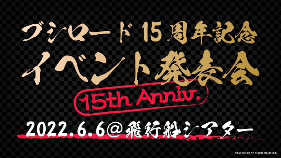 부시로드 15주년 라이브에 러브라이브! 시리즈 참가 외 이벤트 발표회 정보_1.jpeg