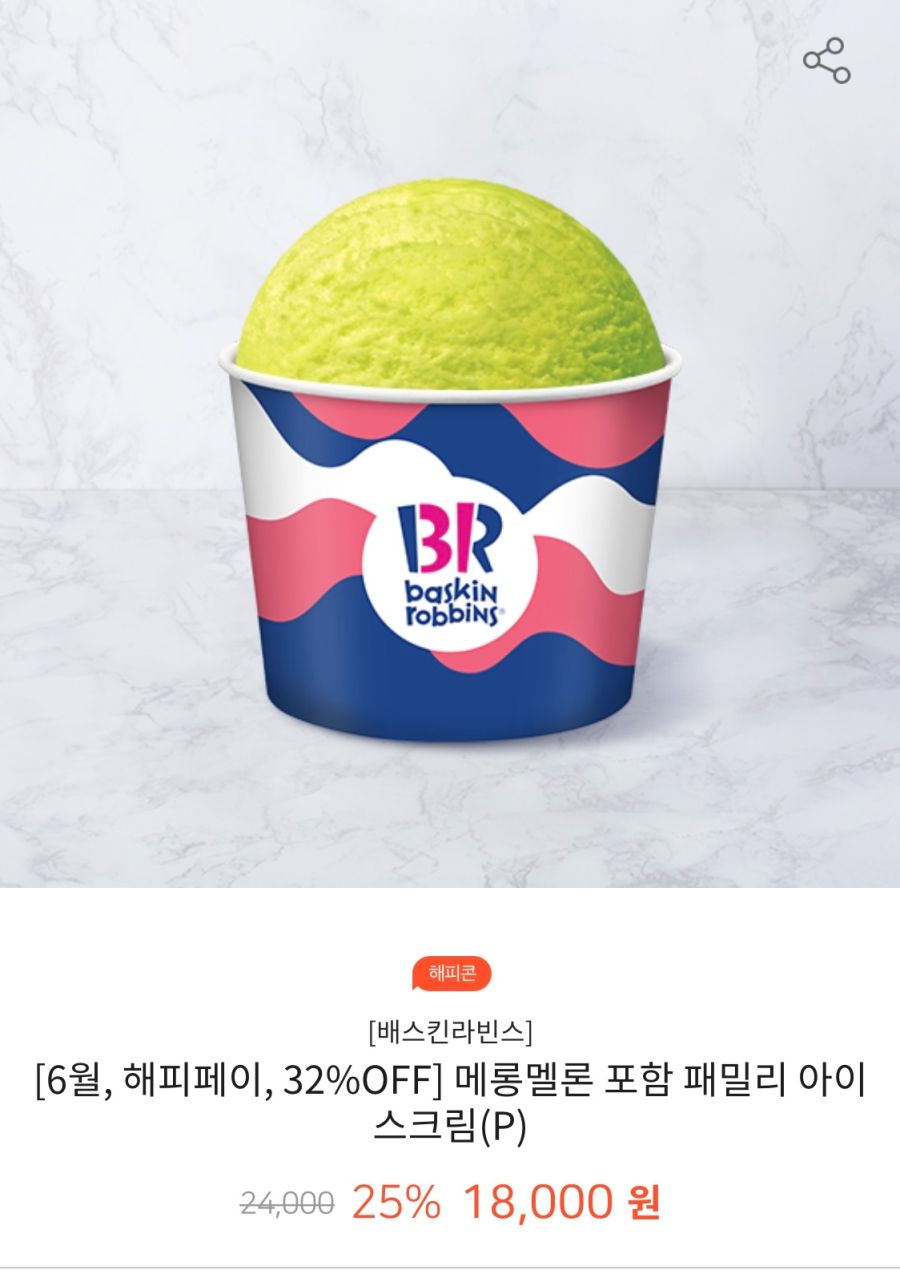 [해피포인트앱] 배스킨라빈스 패밀리 18000원/16800원 (6/9~)_1.png