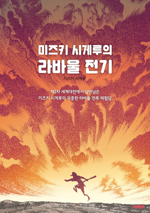 미즈키 시게루 [라바울 전기] 정발_1.jpg