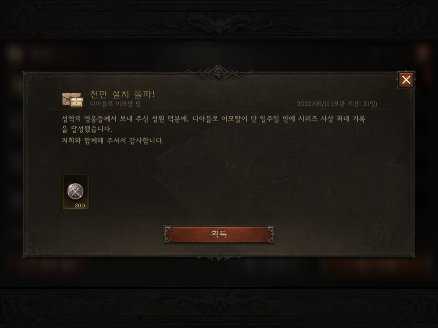 디아블로 이모탈) 천만다운로드 돌파 기념 보상제공_1.png