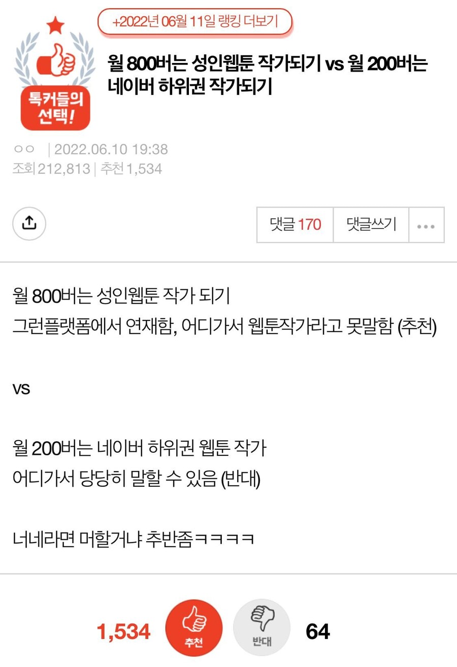 월 800 성인웹툰 작가 되기 vs 월 200 네이버 하위권 작가 되기_1.jpeg
