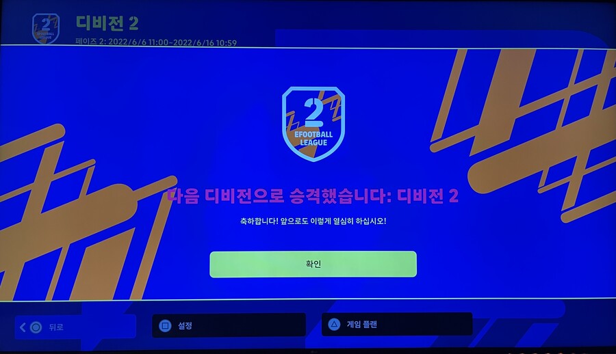 이풋볼 시작하고 디비전2 처음와봤습니다. 매칭빨인듯. | E풋볼 2023 | Ruliweb
