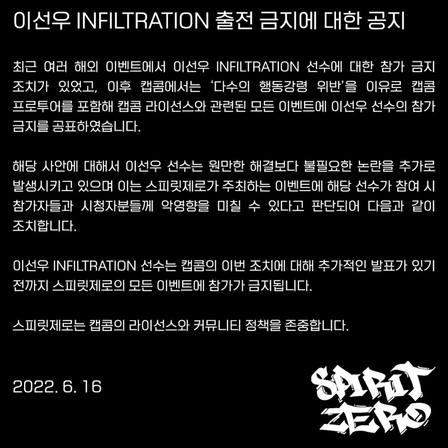 인생은잠입(이선우) 스피릿제로 주관 모든 대회 출전 금지_1.png