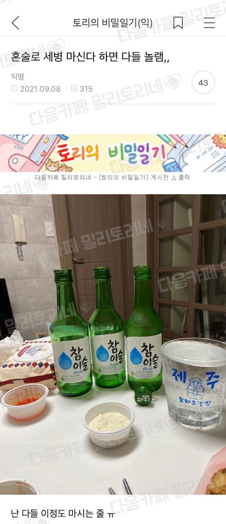 혼술로 세병 마신다 하면 다들 놀램... | 유머 게시판 혼술로 세병 마신다 하면 다들 놀램... | 유머 게시판 | 루리웹