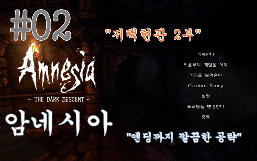 암네시아 ~더 다크 디센트~ #02 "저택현관 2부" [엔딩까지 깔끔한 공략]_1.jpg