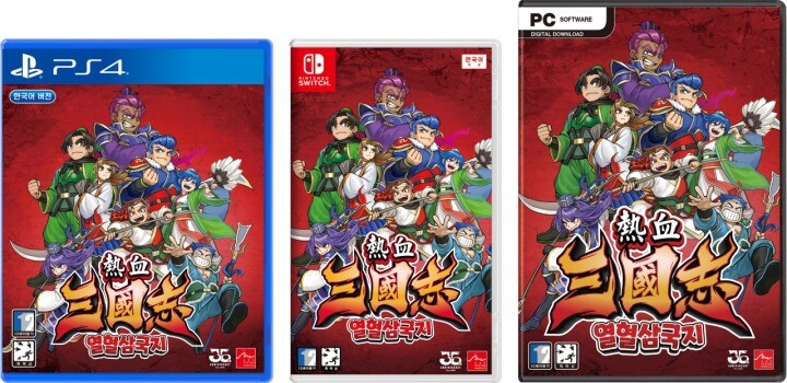 [예판]열혈 삼국지 한국어 패키지판 예약판매(오후 4시 시작)_2.jpg