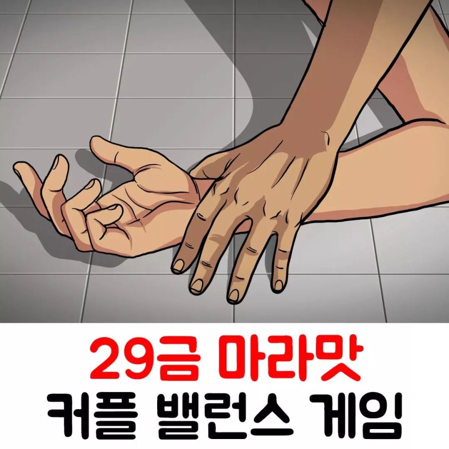 29금 마라맛 커플 밸런스 게임_1.jpg