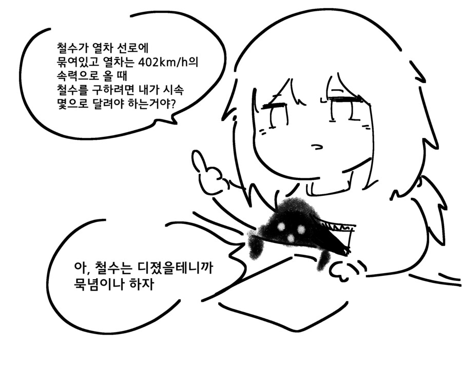문제: 철수를 구하시오(4점)_1.png
