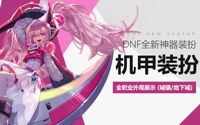 던전앤파이터 중국 신규 메카 아바타 및 탈것 세트_1.jpg