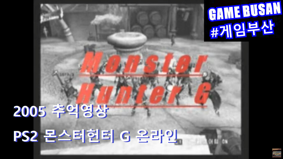 게임부산 비디오게임 고전게임 PS2 몬스터헌터 G 온라인 플레이 영상_1.png