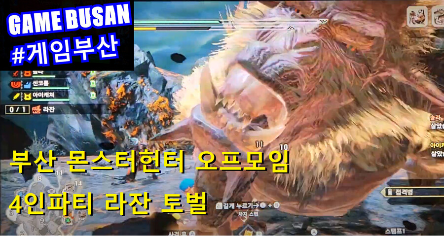 게임부산 비디오게임 몬스터헌터 선라이즈 주말 오프라인 4인 파티 라잔 사냥_1.png