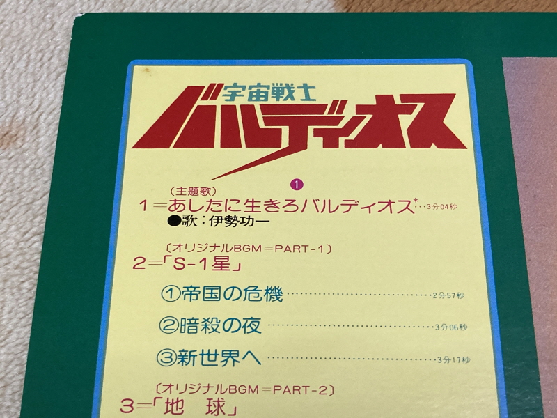 우주전사 발디오스 레코드판 & 슈퍼로봇대전 뮤직 콜렉션~_15.jpg