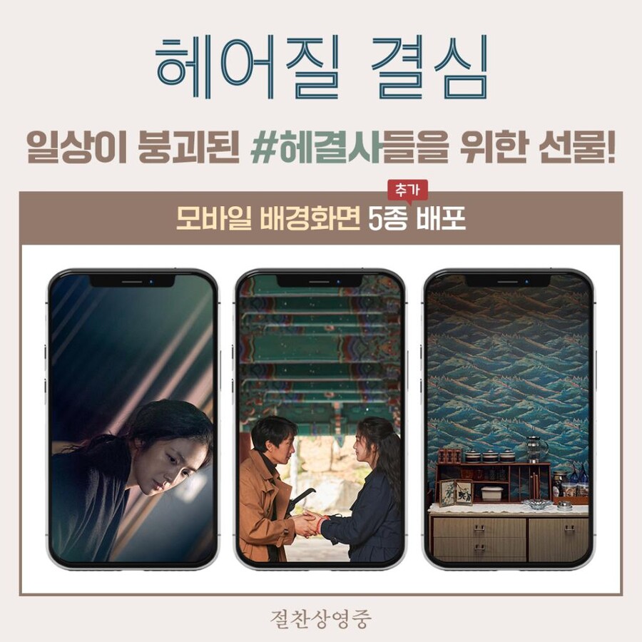 [헤어질 결심] 100만 돌파 기념 모바일 배경화면 5종 배포_1.jpg