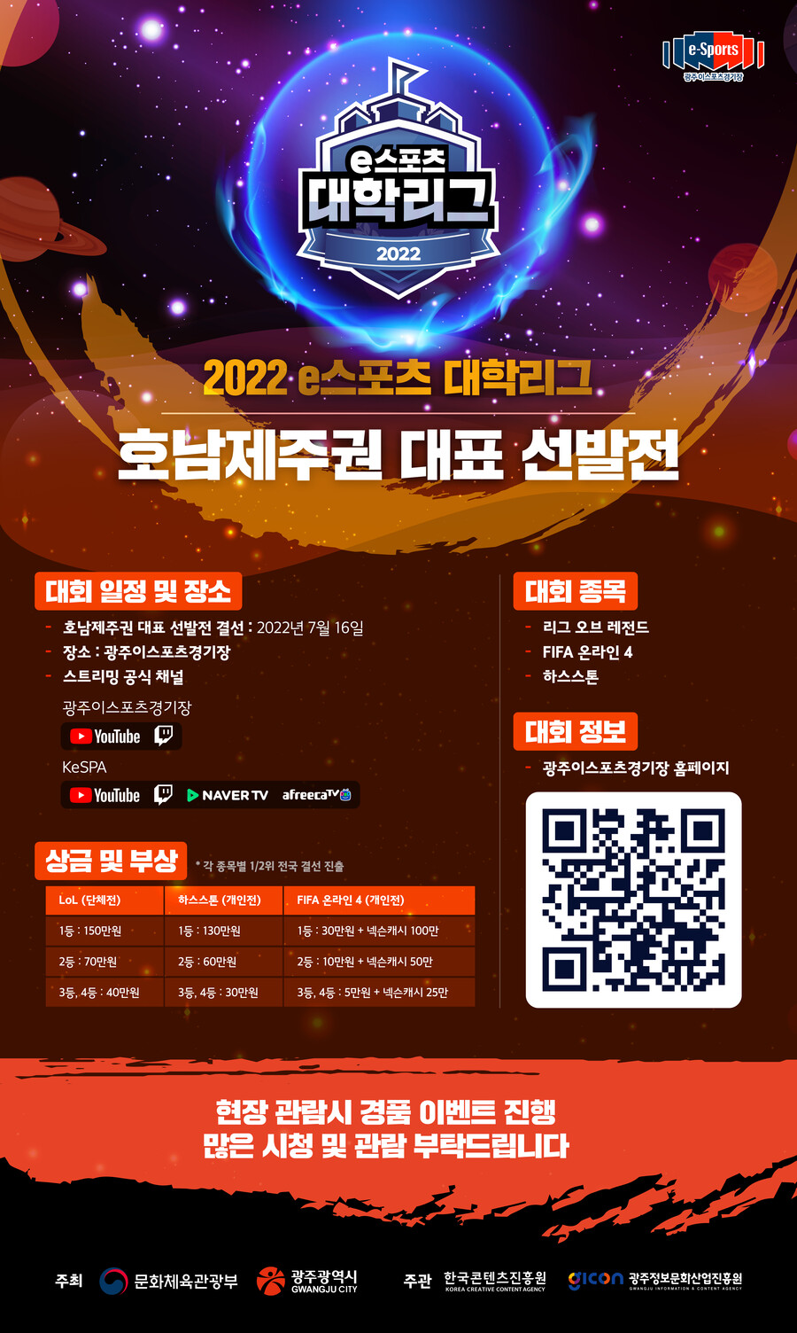 [e스포츠 대학리그 호남제주권 대표 선발전] 현장 관람 이벤트 진행✨_1.jpg