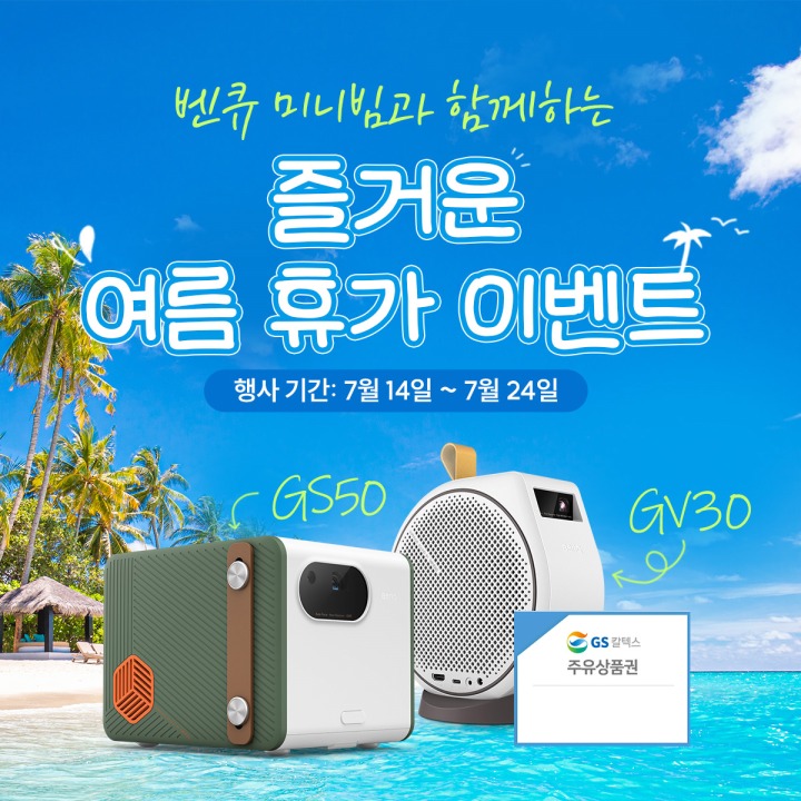 벤큐, 미니빔프로젝터 구매자 대상 주유상품권 증정 이벤트 진행 벤큐, 미니빔프로젝터 구매자 대상 주유상품권 증정 이벤트 진행 | 루리웹