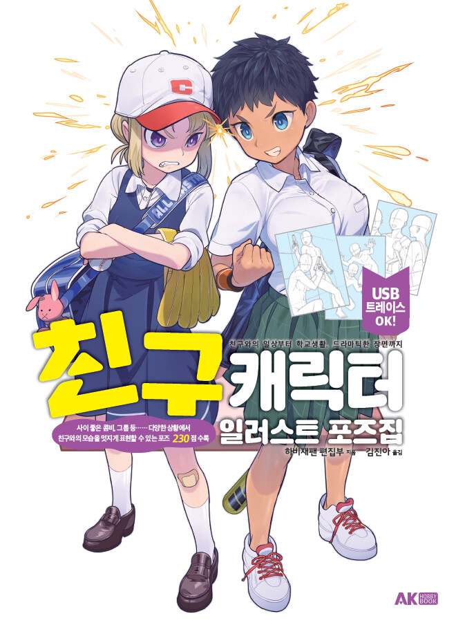 [AK] 친구와의 여러 상황별 포즈집 [친구 캐릭터 일러스트 포즈집]_1.jpg