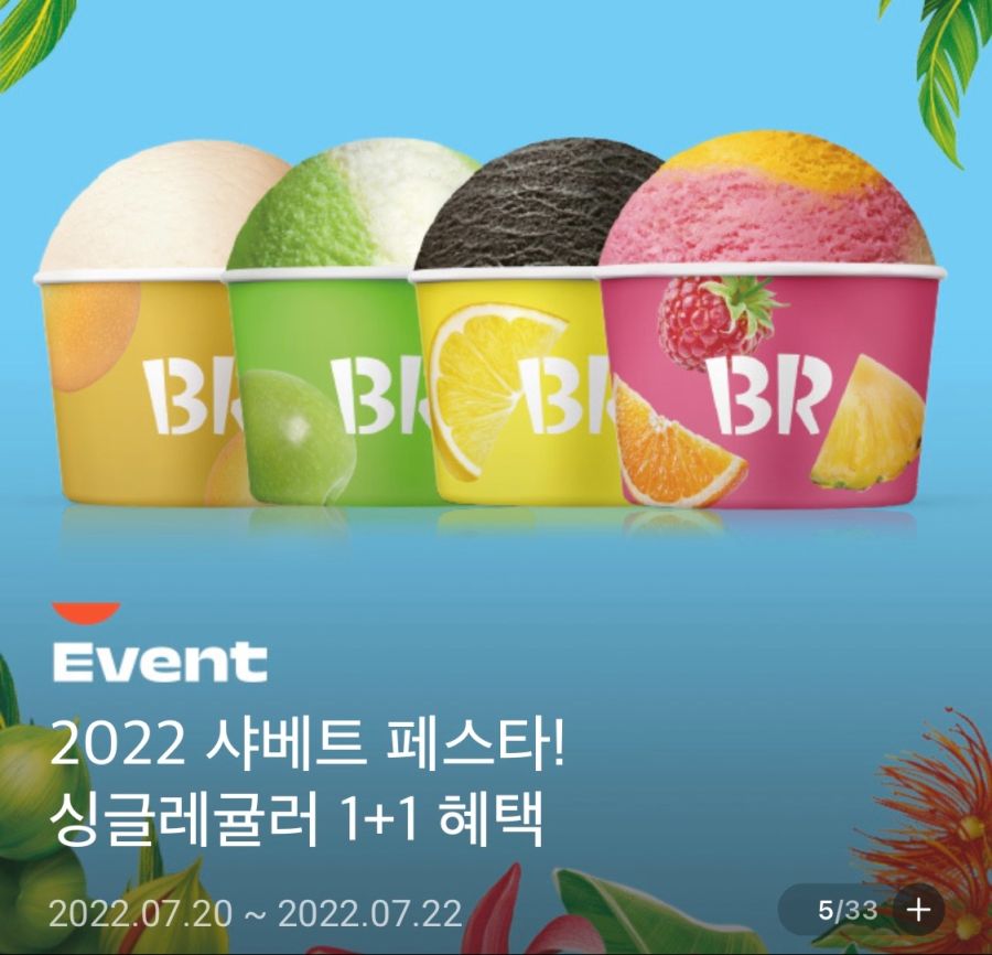 [해피포인트앱] 배스킨라빈스 샤베트류 싱글레귤러 1+1 쿠폰(7/20~22)_1.png