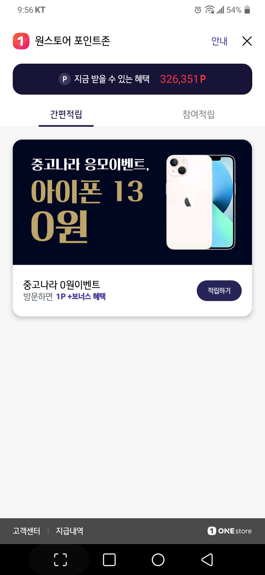 원스토어 하루 한 번 무료 100포인트(이상) 받는 방법_1.png