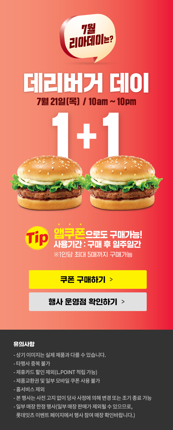 [롯데리아] 리아데이, 데리버거 1+1 2900원 (7/21)_1.jpg