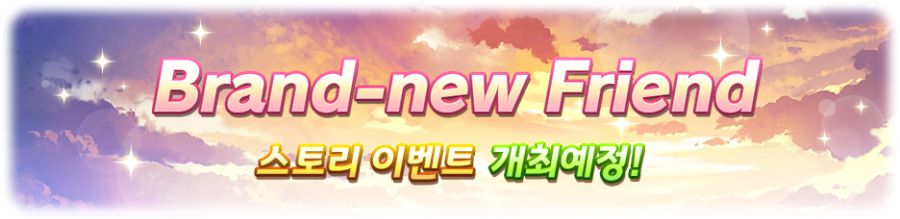 [우마무스메] 스토리 이벤트 「Brand-new Friend」 개최 사전 안내_2.png