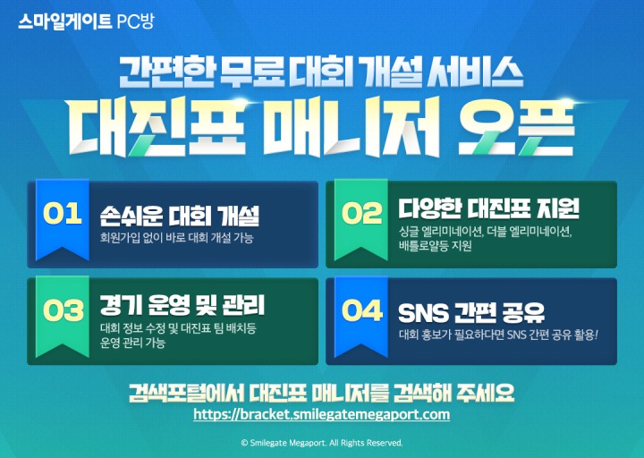 스마일게이트 PC방 가맹점 대상 여름 맞이 이벤트 실시 및 신규 서비스 대진표 매니저 오픈