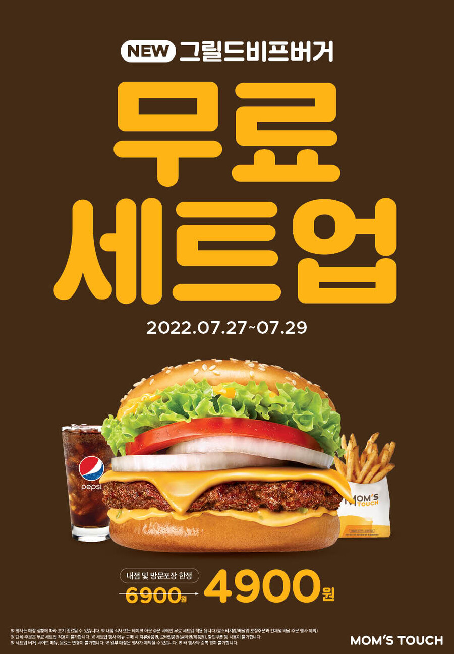 [맘스터치] 그릴드비프버거 무료 세트업 (7/27~7/29)/4,900원_1.jpg