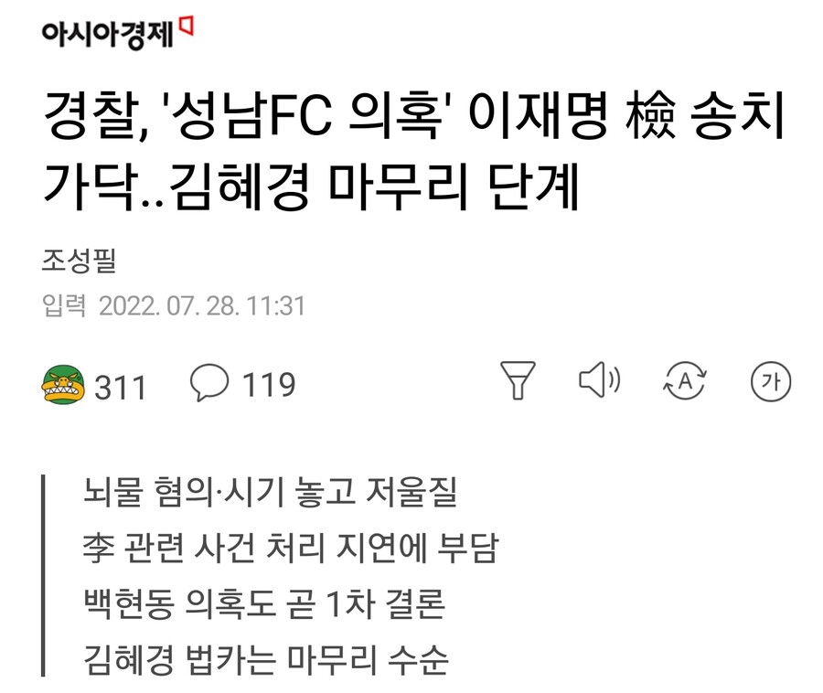 [경찰] '성남FC 후원금 의혹' 이재명, 뇌물 혐의로 검찰 송치 검토_1.jpg