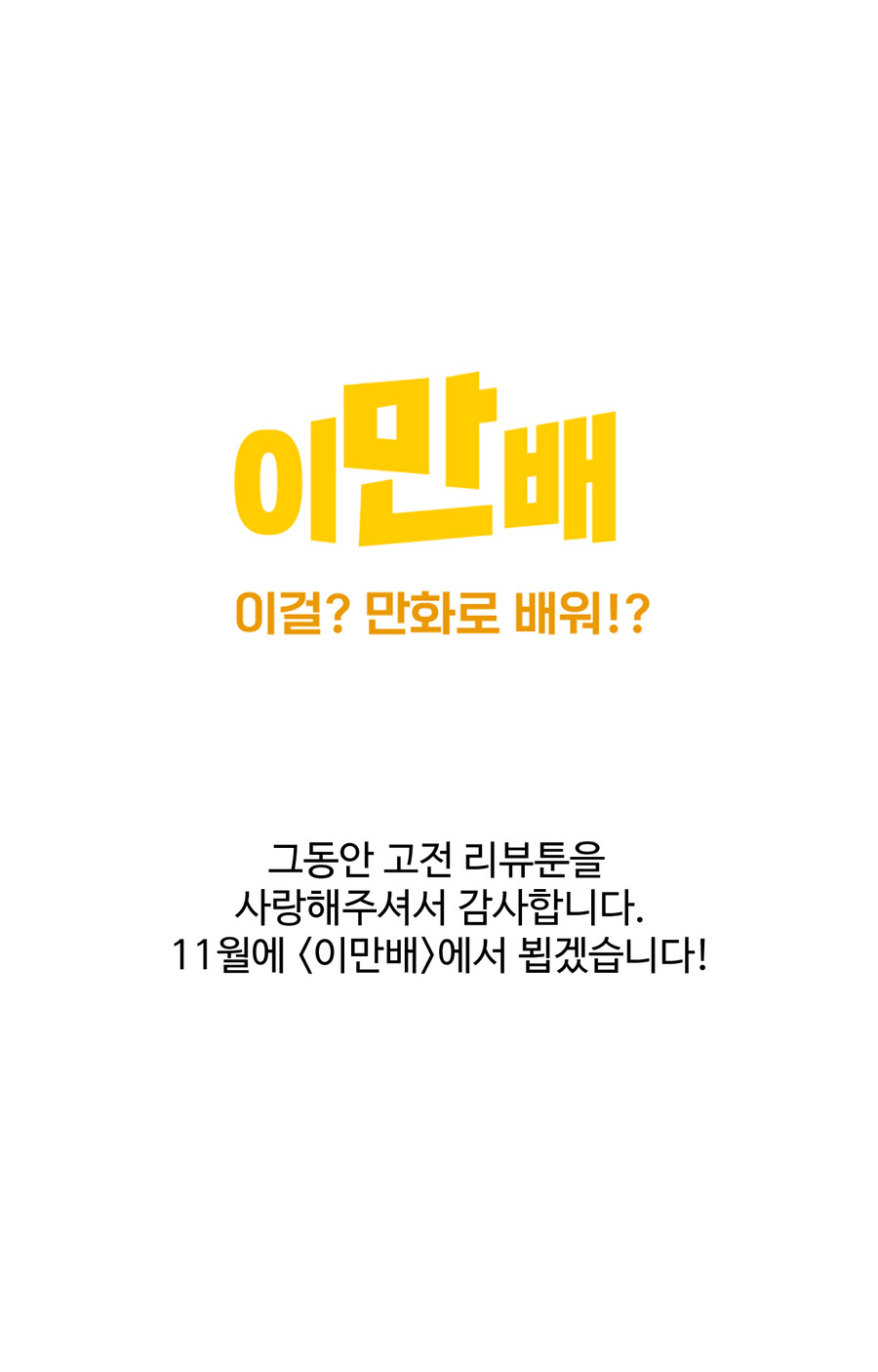 고전 리뷰툰- 이상한 나라의 앨리스 by 루이스 캐럴(하편)_1.png