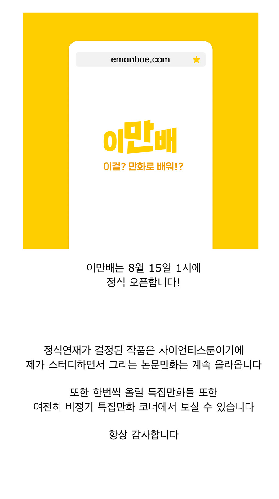 사이언티스툰 정식연재 공지만화_4.png