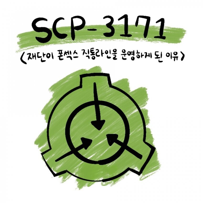 Scp) 재단이 scp전용 폰 ㅅㅅ 서비스를 운용하게 된 만화.manhwa_1.jpeg