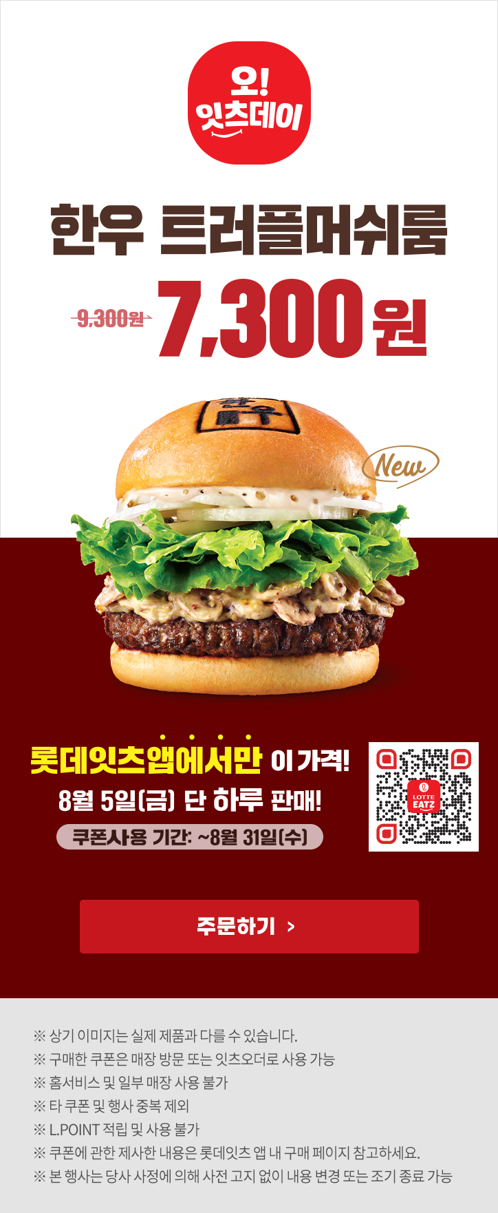 [롯데잇츠앱] 잇츠데이, 한우 트러플머쉬룸 단품 7300원 (8/5)_1.jpg