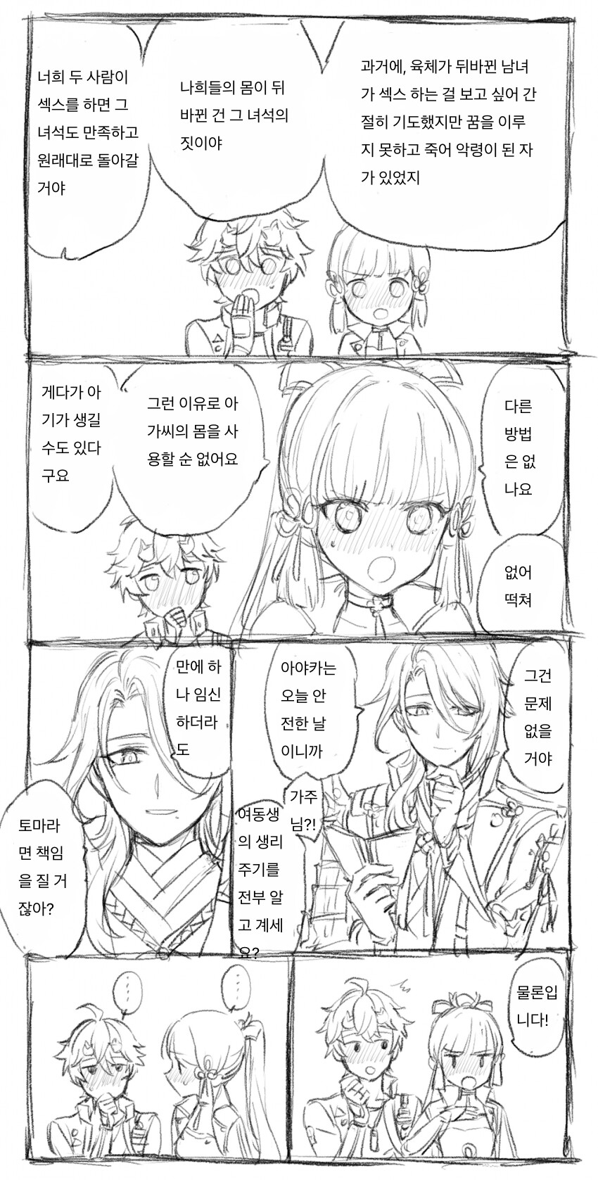 [원신] 아야카랑 토마 몸이 바뀐 만화_4.png
