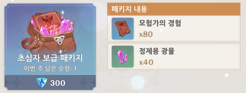 뉴비가이드) 원신의 과금 상품_10.png