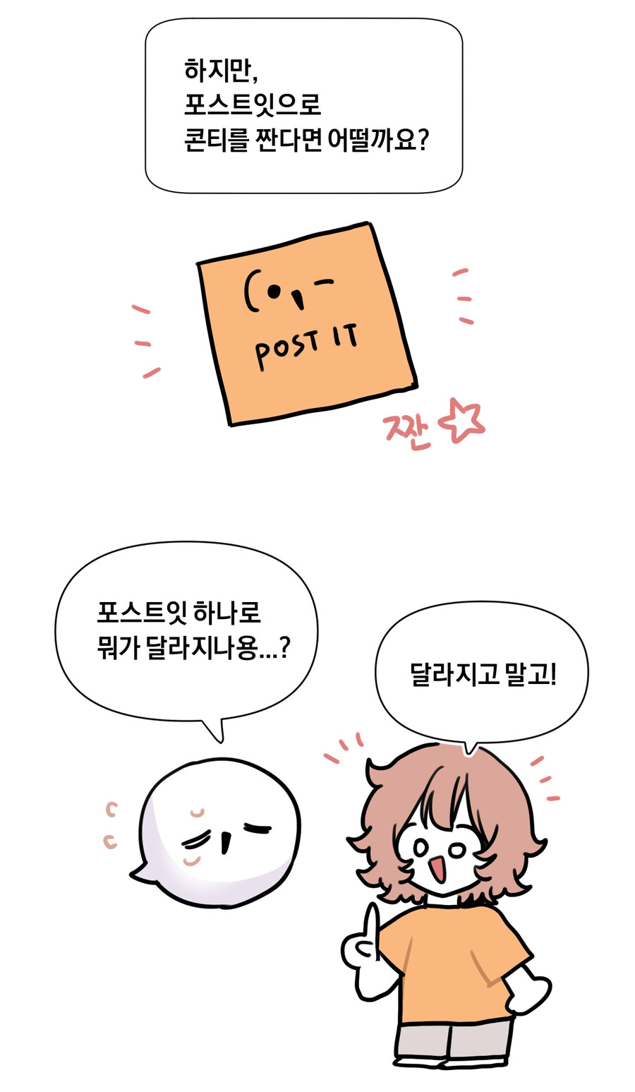 만화로 보는 웹툰 자투리 꿀팁 (포스트잇 콘티)_4.png